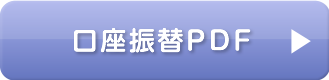 口座振替PDF