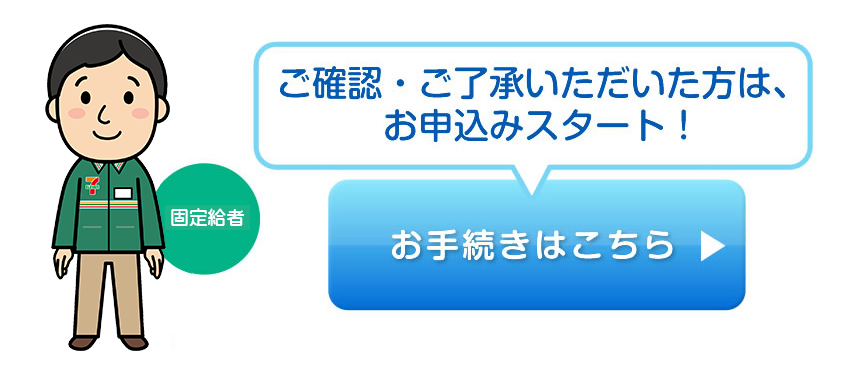 ご確認・ご了承いただいた方は、お手続きスタート！