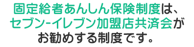 就業中 ケガ:対象外 病気:対象 就業中以外 ケガ:対象 病気:対象。固定給者あんしん保険制度は、セブン-イレブン加盟店共済会がお勧めする制度です。